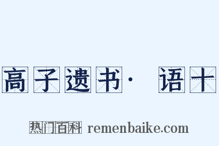 高子遗书·语十是什么意思的图片